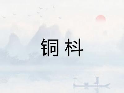 铜枓