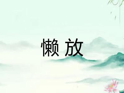 懒放