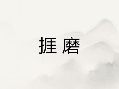 捱磨