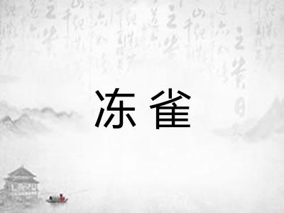 冻雀