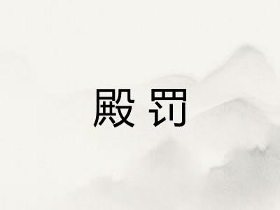 殿罚
