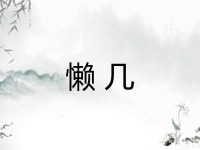 懒几