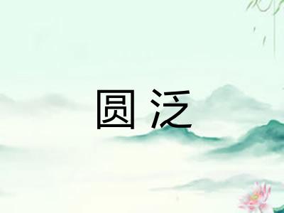 圆泛