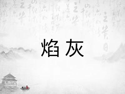 焰灰