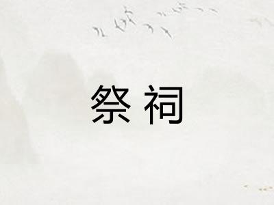 祭祠 祭祠