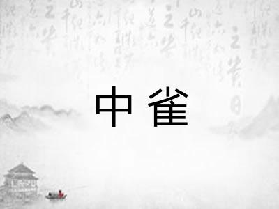 中雀