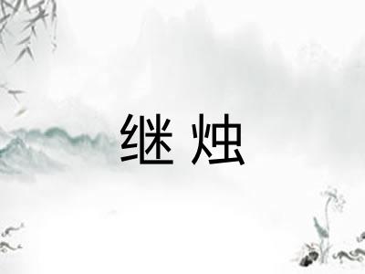 继烛