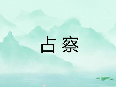 占察