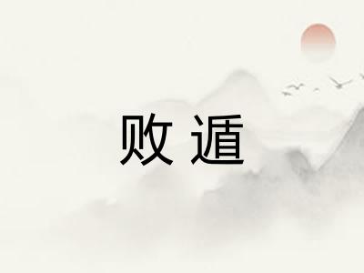 败遁