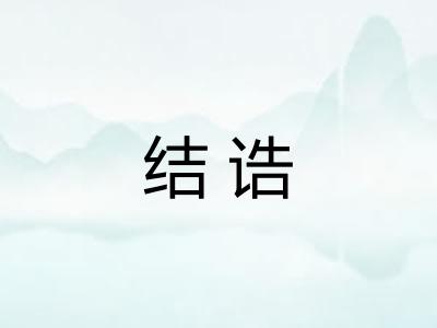 结诰