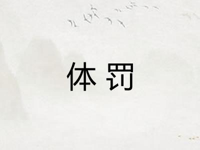 体罚