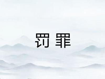 罚罪 罚罪