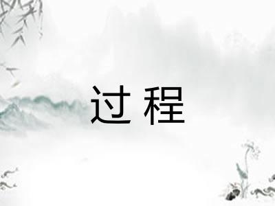 过程 过程