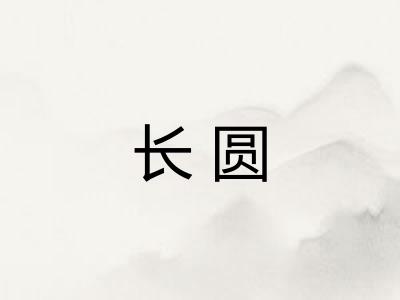 长圆
