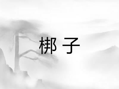 梆子 梆子