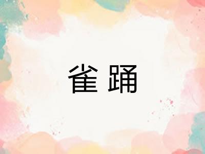 雀踊