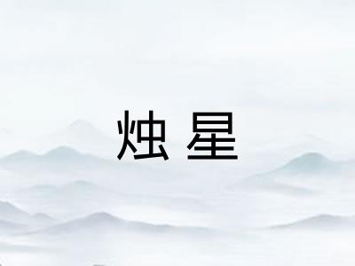 烛星