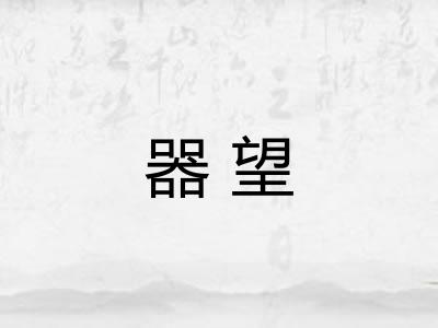 器望 器望
