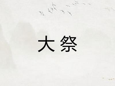 大祭 大祭