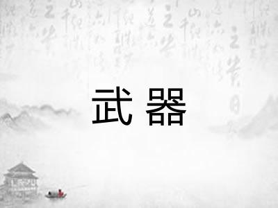 武器
