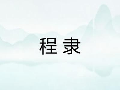 程隶