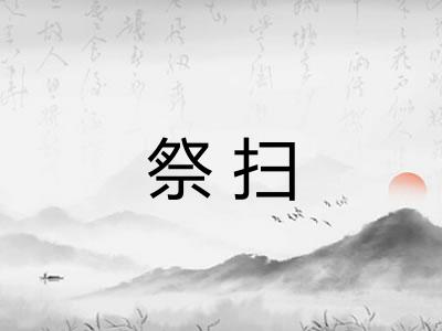 祭扫