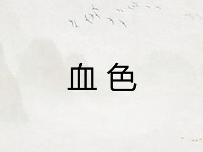 血色