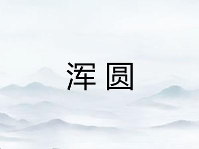 浑圆