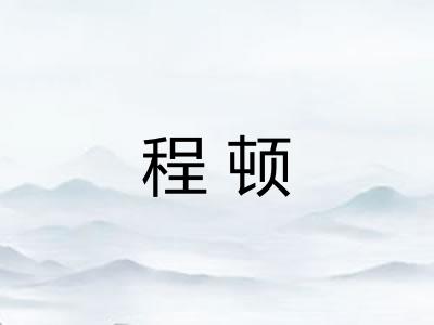 程顿