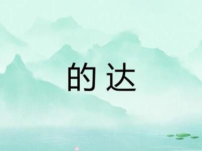 的达