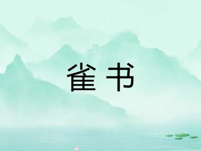 雀书
