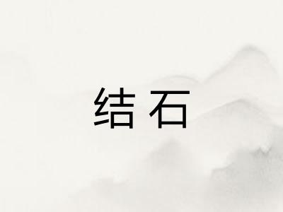结石