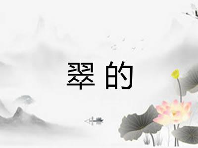 翠的