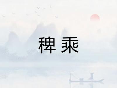 稗乘