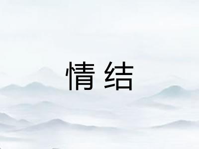 情结
