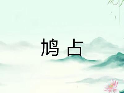 鸠占 鸠占