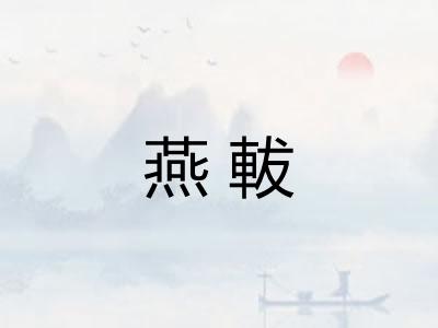 燕軷