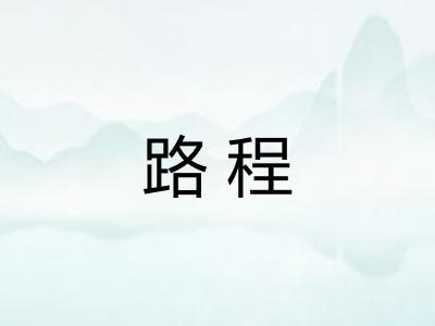 路程