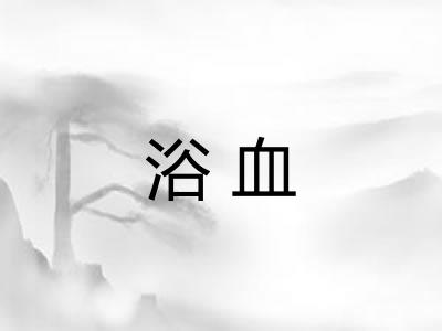 浴血
