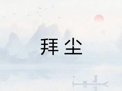 拜尘