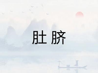 肚脐