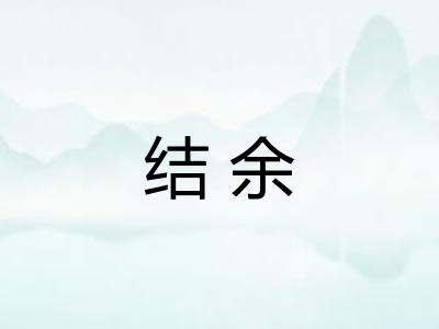 结余