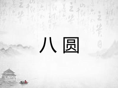 八圆