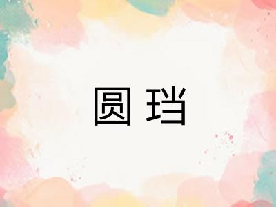 圆珰