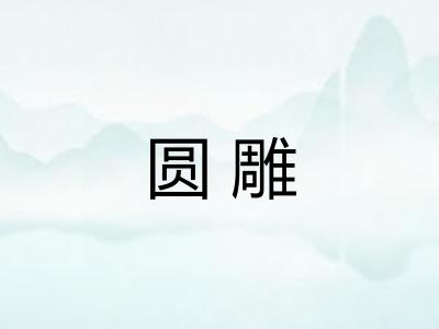 圆雕