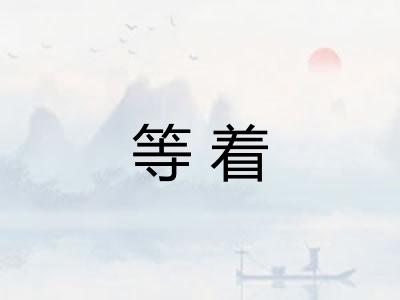等着