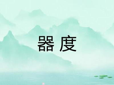 器度 器度