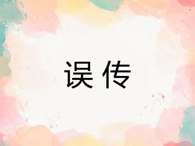 误传 误传