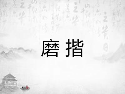 磨揩