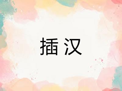 插汉